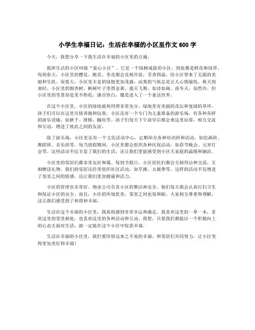 小学生幸福日记：生活在幸福的小区里作文600字