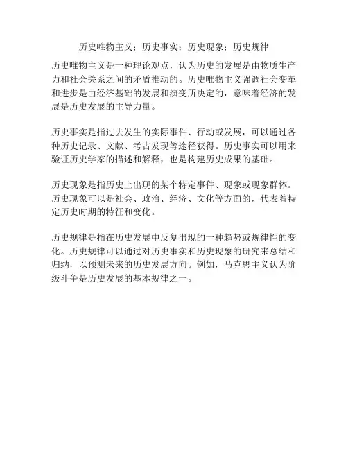历史唯物主义;历史事实;历史现象;历史规律