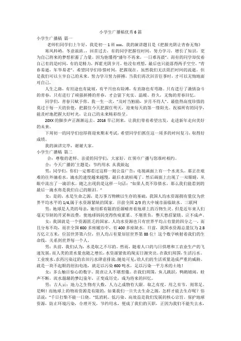 小学生广播稿优秀6篇