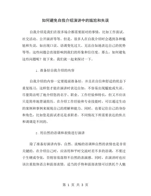 如何避免自我介绍演讲中的尴尬和失误