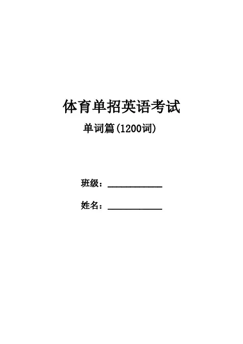 体育单招英语考试高频常见必备1200词汇(默写版)-2023届高三英语二轮复习