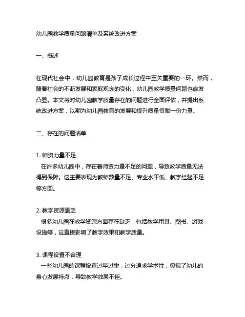 幼儿园教学质量问题清单及系统改进方案