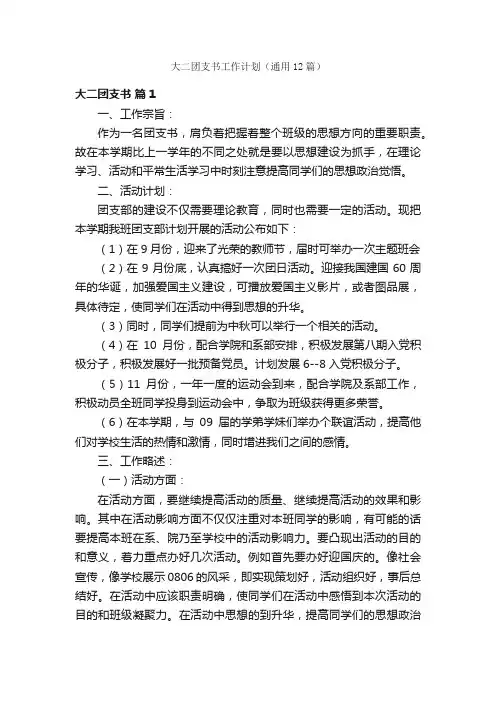 大二团支书工作计划（通用12篇）