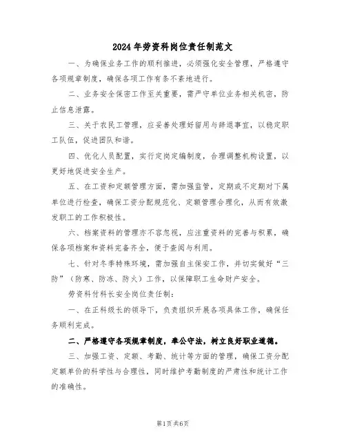 2024年劳资科岗位责任制范文（二篇）