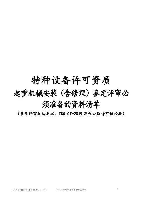 ★起重机械安装(含修理)许可鉴定评审必须准备的资料清单
