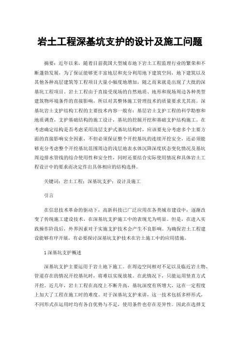 岩土工程深基坑支护的设计及施工问题