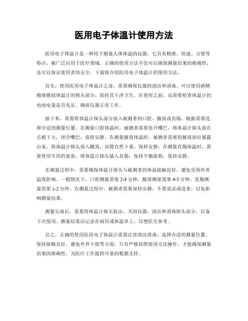 医用电子体温计使用方法