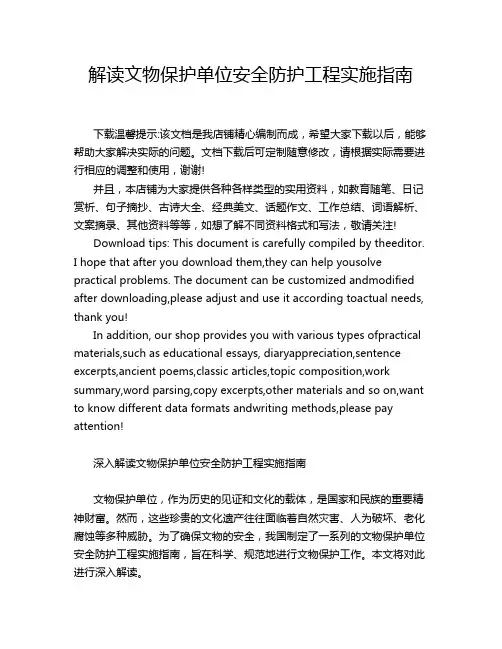 解读文物保护单位安全防护工程实施指南