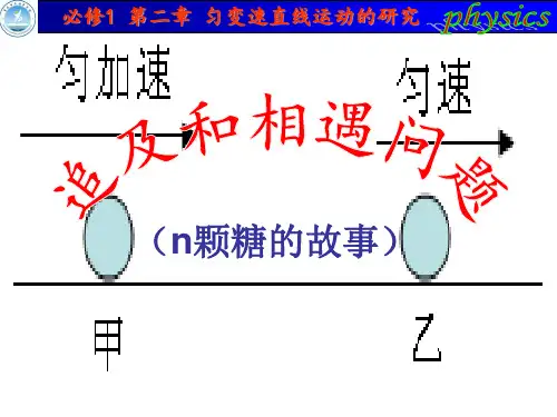 人教版高中物理-必修1-第二章 追及和相遇问题(共16张PPT)[优秀课件资料]
