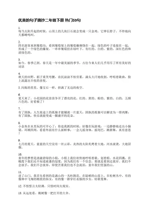 优美的句子摘抄二年级下册(热门72句)
