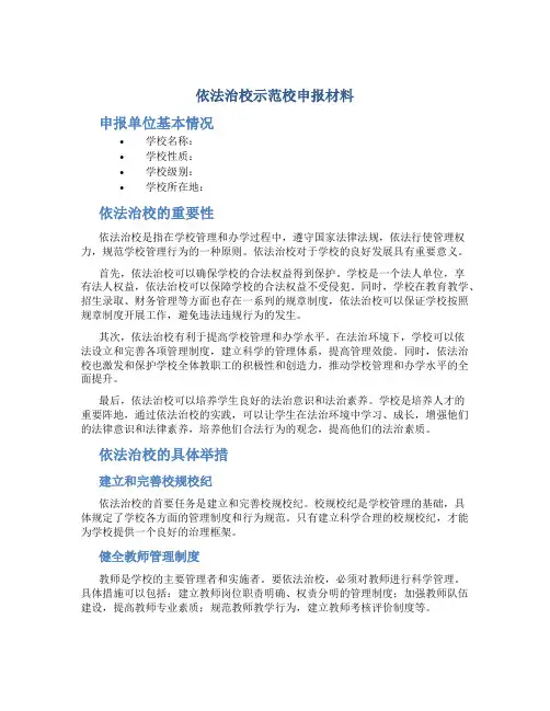 依法治校示范校申报材料