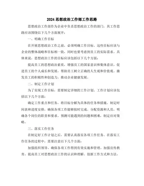 2024思想政治工作部工作思路