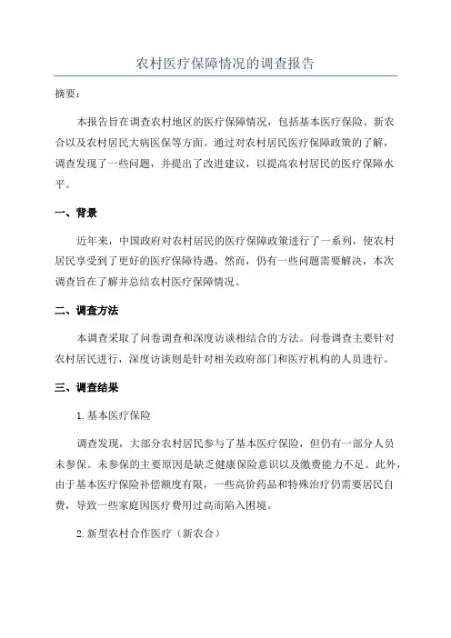 农村医疗保障情况的调查报告