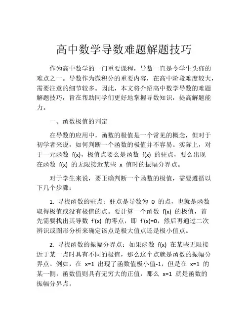 高中数学导数难题解题技巧
