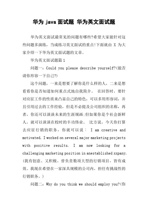 华为java面试题 华为英文面试题