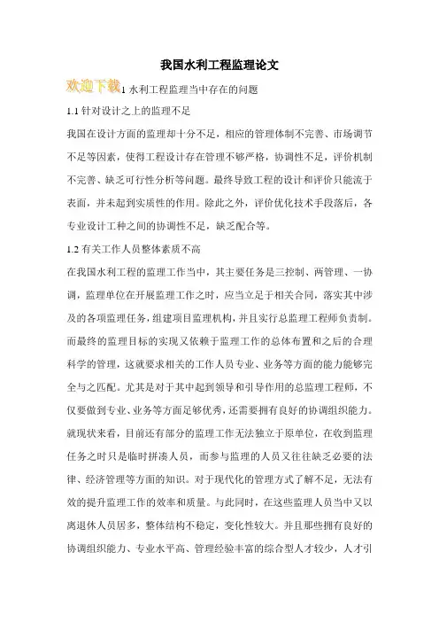 我国水利工程监理论文