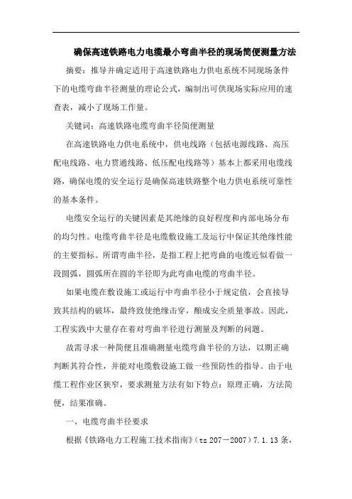 确保高速铁路电力电缆最小弯曲半径现场简便测量方法