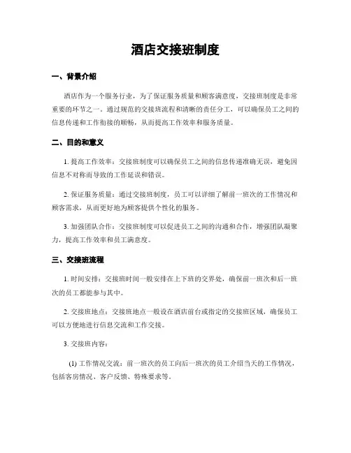 酒店交接班制度