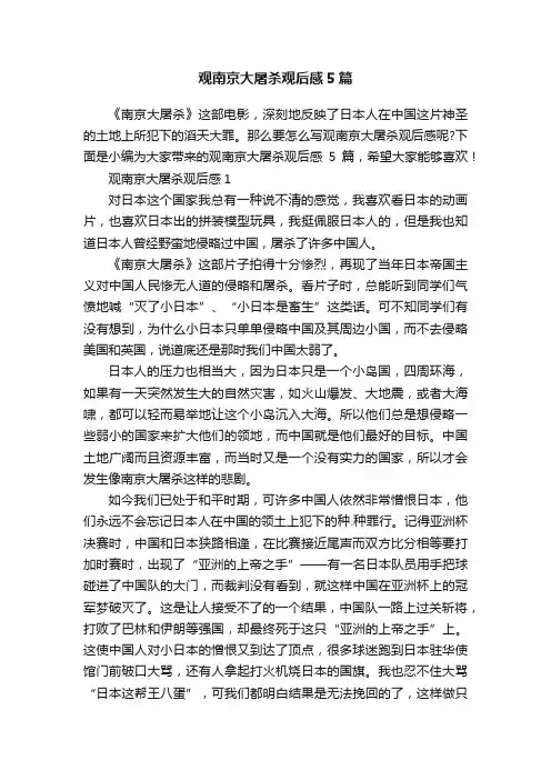 观南京大屠杀观后感5篇