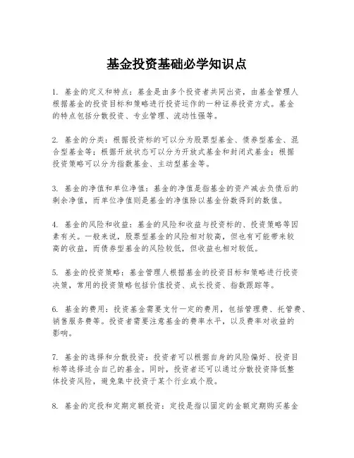 基金投资基础必学知识点