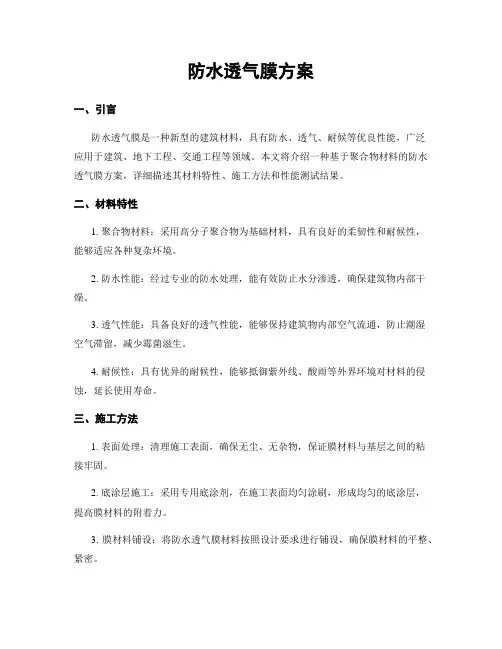 防水透气膜方案