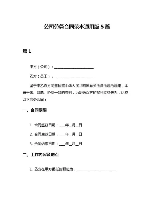公司劳务合同范本通用版5篇