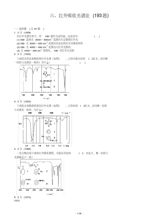(完整版)红外吸收光谱法习题集及答案