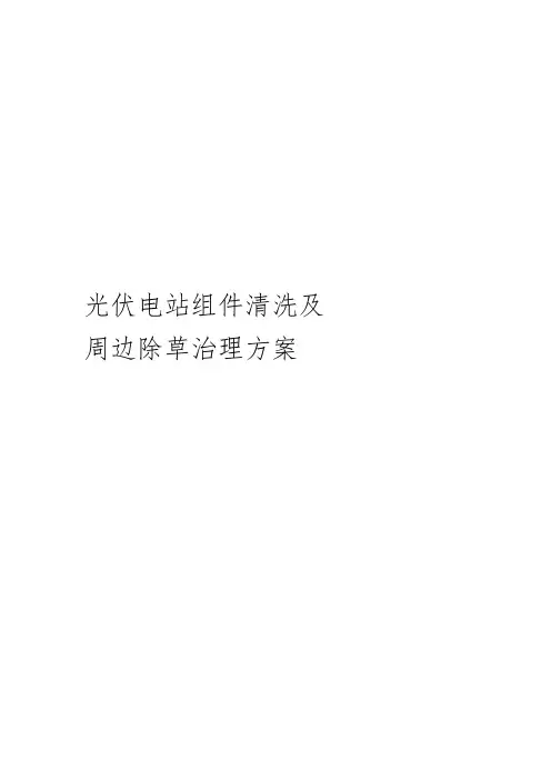 光伏电站组件清洗及周边除草治理方案
