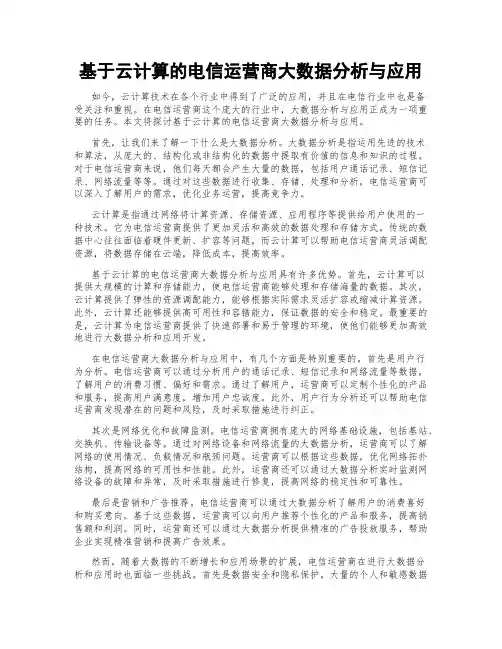 基于云计算的电信运营商大数据分析与应用