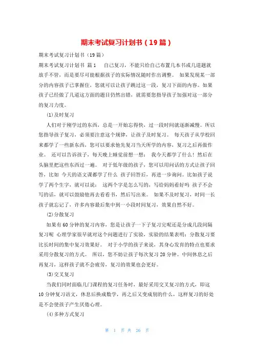 期末考试复习计划书(19篇)
