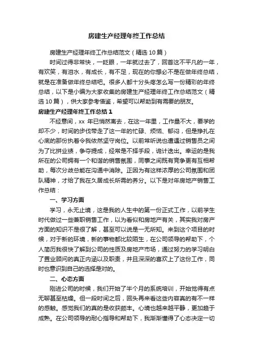 房建生产经理年终工作总结范文（精选10篇）