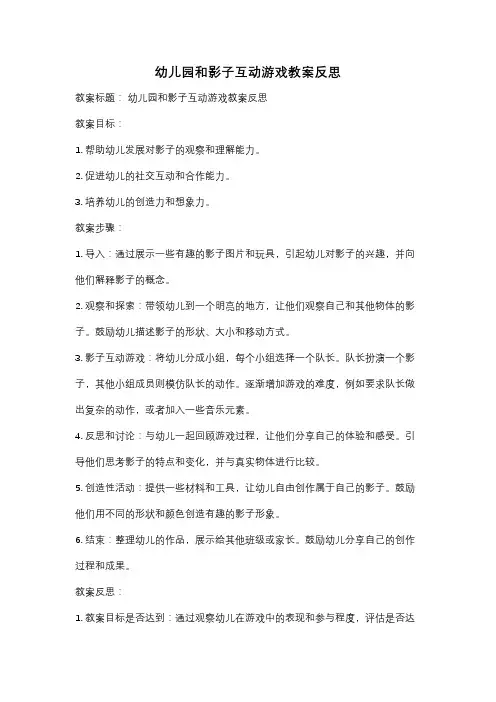 幼儿园和影子互动游戏教案反思