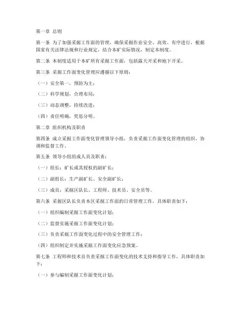 采掘工作面变化管理制度