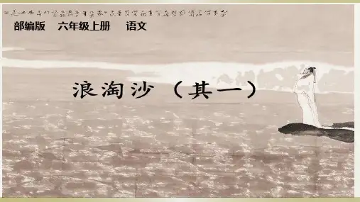 统编版语文六年级上册18古诗三首《浪淘沙(其一)》课件(共16张PPT)