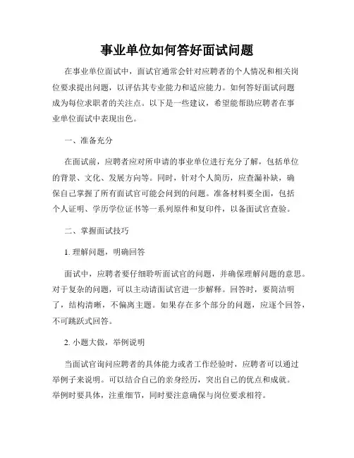 事业单位如何答好面试问题