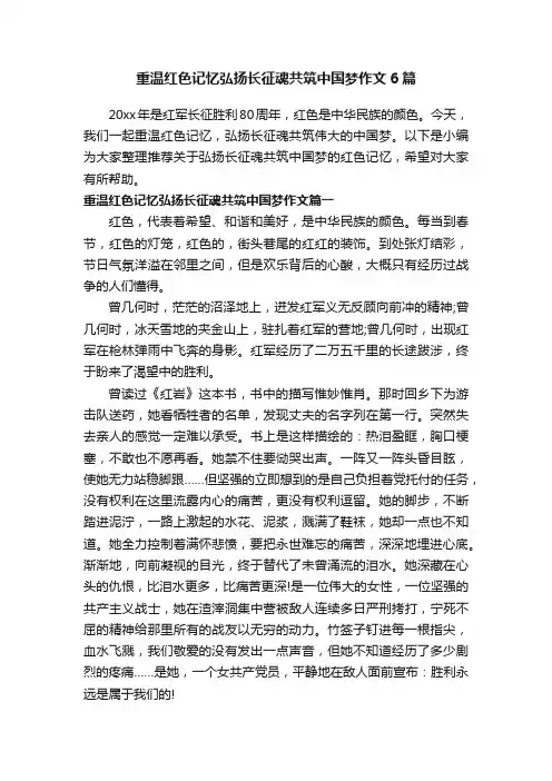 重温红色记忆弘扬长征魂共筑中国梦作文6篇