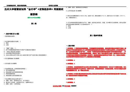 兰州大学智慧树知到“会计学”《宏观经济学》网课测试题答案卷1