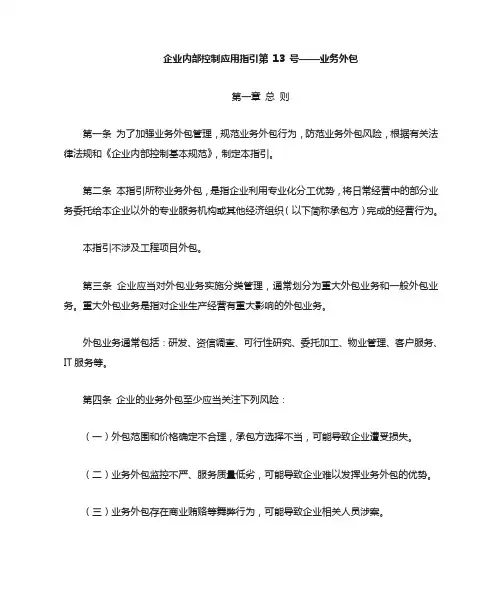 企业内部控制指引第13号——业务外包