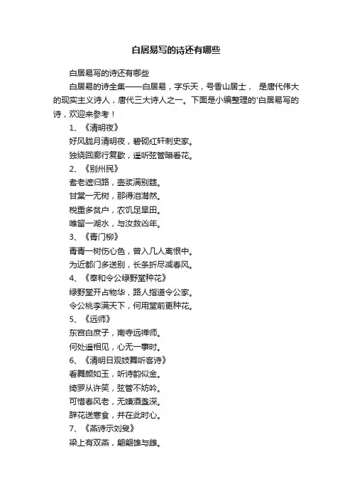 白居易写的诗还有哪些