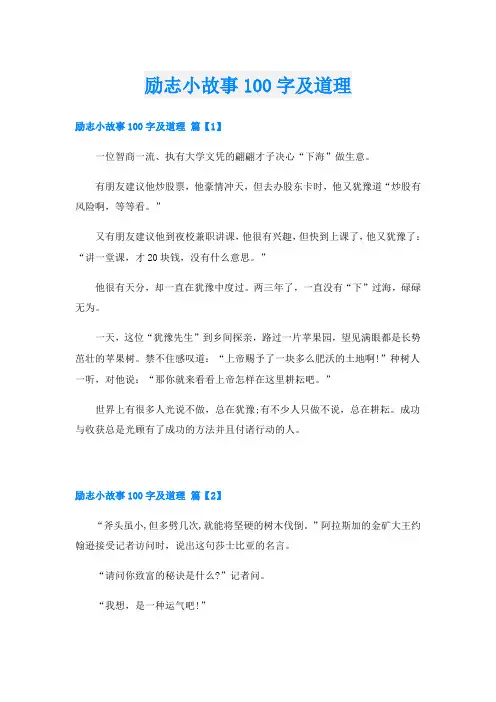 励志小故事100字及道理