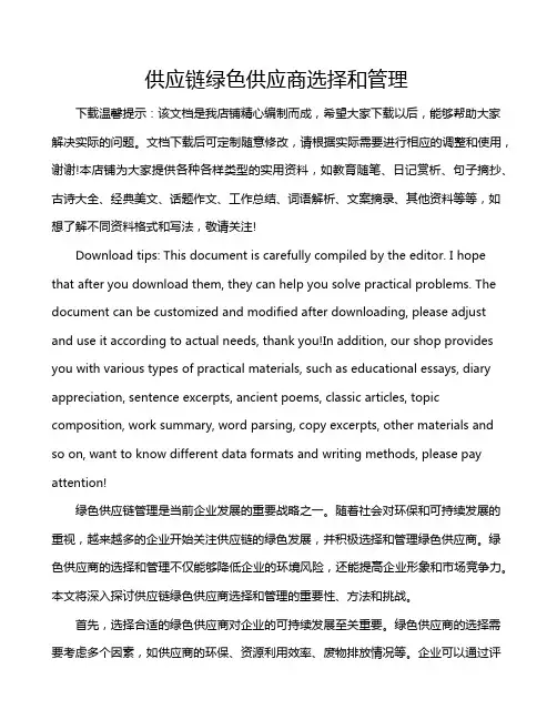 供应链绿色供应商选择和管理