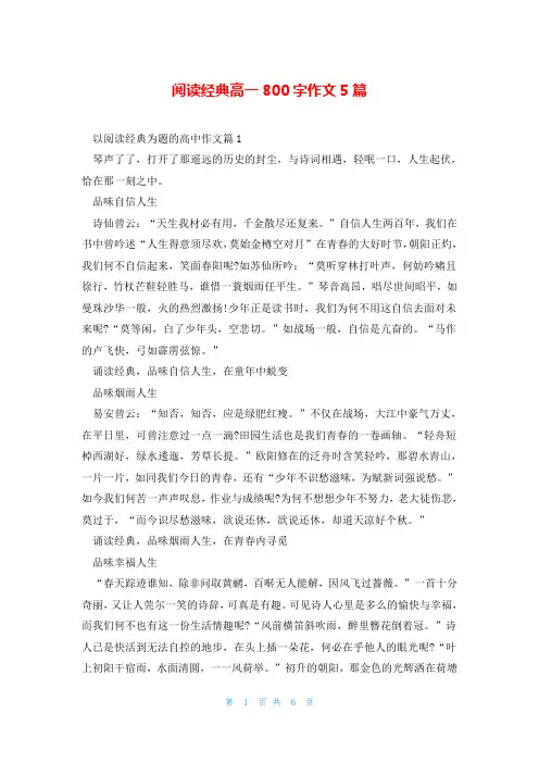 阅读经典高一800字作文5篇