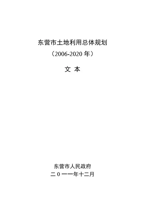 东营土地利用总体规划