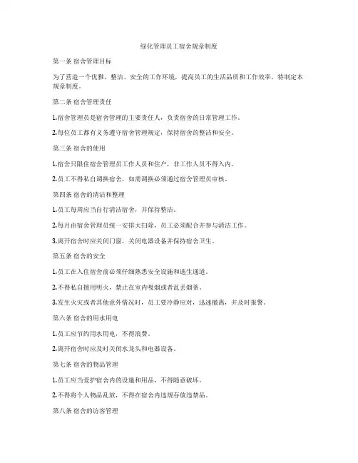 绿化管理员工宿舍规章制度