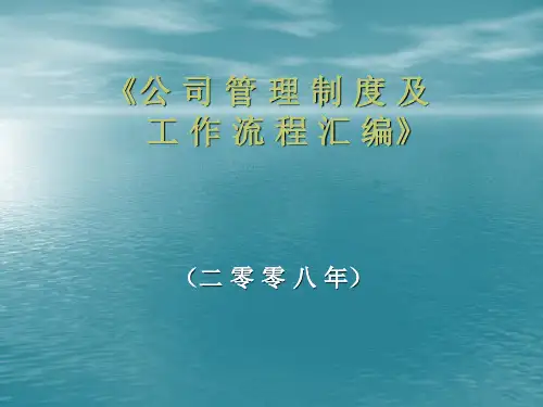公司管理制度及工作流程汇编(PPT34页).pptx