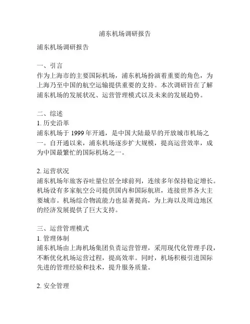 浦东机场调研报告