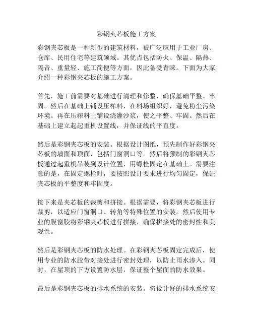 彩钢夹芯板施工方案