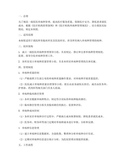 一级医院单病种管理制度