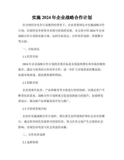 实施2024年企业战略合作计划