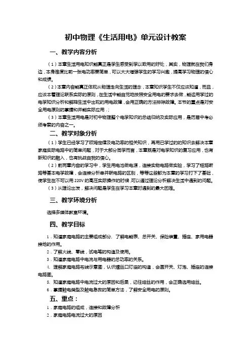 初中物理《生活用电》单元设计教案
